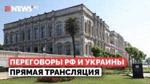 Переговоры делегаций России и Украины. Прямой эфир. Стамбул