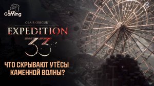 [5] Clair Obscur: Expedition 33 — Погоня за надеждой: время идти к Утёсам!