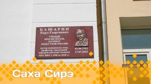 «Саха сирэ» информационнай биэрии. Бэс  ыйын  2 күнэ 20:30