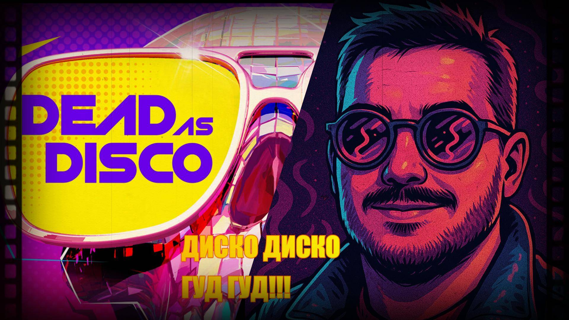 Dead as Disco !!! Брюс Ли на Дискаче!!!
