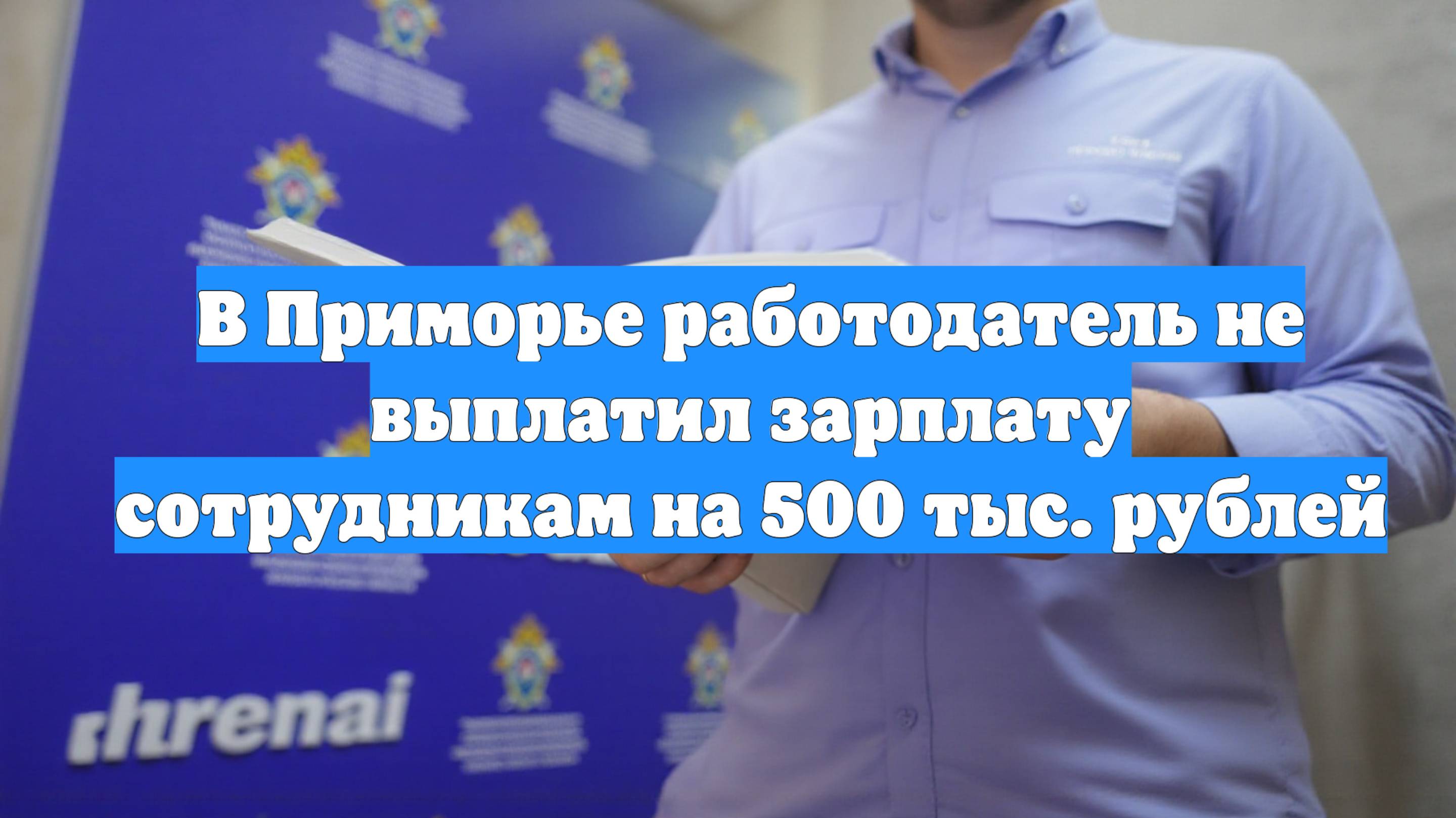 В Приморье работодатель не выплатил зарплату сотрудникам на 500 тыс. рублей