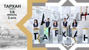 Телепроект "ТАРХАН-4". 1/4 финала. 3-я игра