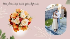 Мария и Николай, свадебная презентация