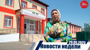 Новости недели 29.05.2025