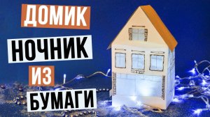 Как сделать домик ночник из бумаги своими руками