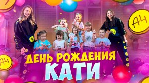 День Рождения Кати 🥳 знаменитые челленджи с Владом А4