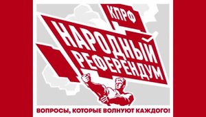 Народный референдум КПРФ от Москвы до Магадана!