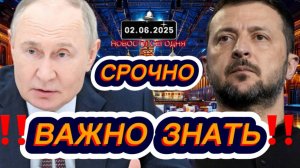СРОЧНО‼️Новости Сегодня На 02.06.2025 Главные новости сегодня свежие и последние новости мира России