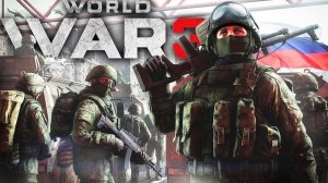 World War 3 - ЗАШЁЛ ПОСЛЕ ДОЛГОГО ПЕРЕРЫВА