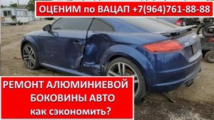 РЕМОНТ АЛЮМИНИЕВОЙ БОКОВИНЫ АВТО