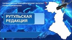 Вести на Рутульском языке 02.06.2025г - 20:37