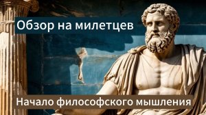 Милетцы ставят первый вопрос в истории философии и отвечают на него. Фалес, Анаксимандр, Анаксимен.