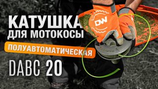 Триммерная головка DAEWOO DABC 20 - видео №1