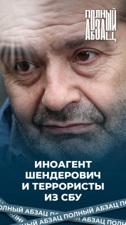 Иноагент Шендерович и террористы из СБУ