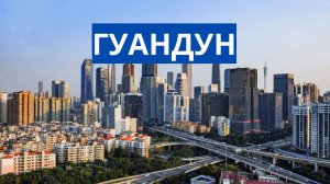 ГУАНДУН