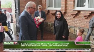 В День защиты детей спикер Парламента навестил семью погибшего участника СВО Мусы Берсанова