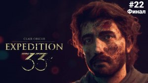 Clair Obscur. Expedition 33 (2025) прохождениe без комментариев #22 Финал