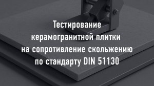 Тестирование керамогранита на противоскольжение по стандарту DIN 51130
