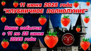 ОВЕН: "ВАШИ СОБЫТИЯ от ПОЛНОЛУНИЯ с 11 по 25 ИЮНЯ 2025 года"!!!