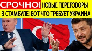 Срочно! ПЕРЕГОВОРЫ России и Украины в Стамбуле 2 июня ! Вот что ТРЕБУЕТ Киев!