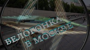 ВЕЛОГОНКА в МОСКВЕ.
#МосковскийВелофестиваль