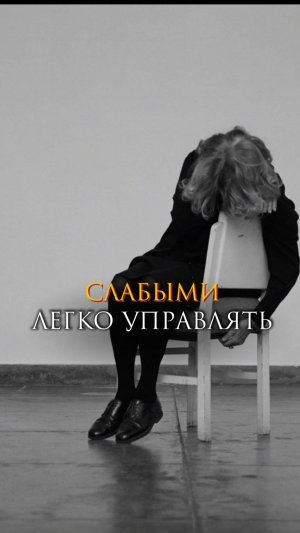 Слабыми легко управлять
