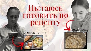 Быстрый Ужин Пошёл Не По Плану *готовлю полночи"
