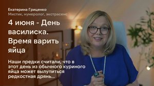 День василиска (забавная примета на 4 июня)