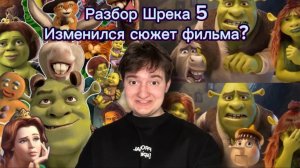 Разбор Шрека 5
Изменился сюжет фильма?