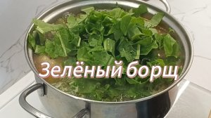Зелёный борщ Зелёные щи Суп щавельный
