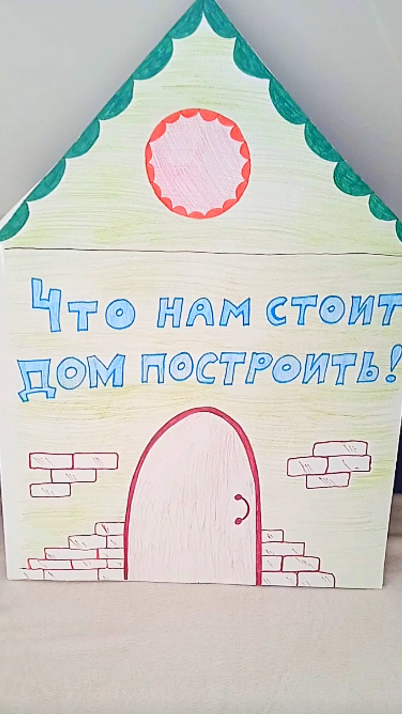 ЧТО НАМ СТОИТ ДОМ ПОСТРОИТЬ? Проект по окружающему миру #окружающиймир #развитиедетей #развивашки