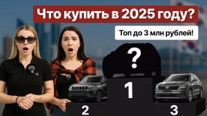 Лучшие авто из Кореи до 3 млн рублей!