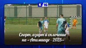 В Сарове прошёл отборочный этап "Атомиады - 2025".