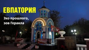 Евпатория: Эхо прошлого, зов Геракла. День 2-й. #26