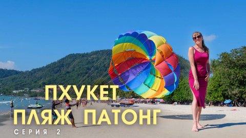 Приехали на Пхукет. Пляж с медузами. Шок #Пхукет #патонг СЕРИЯ 2