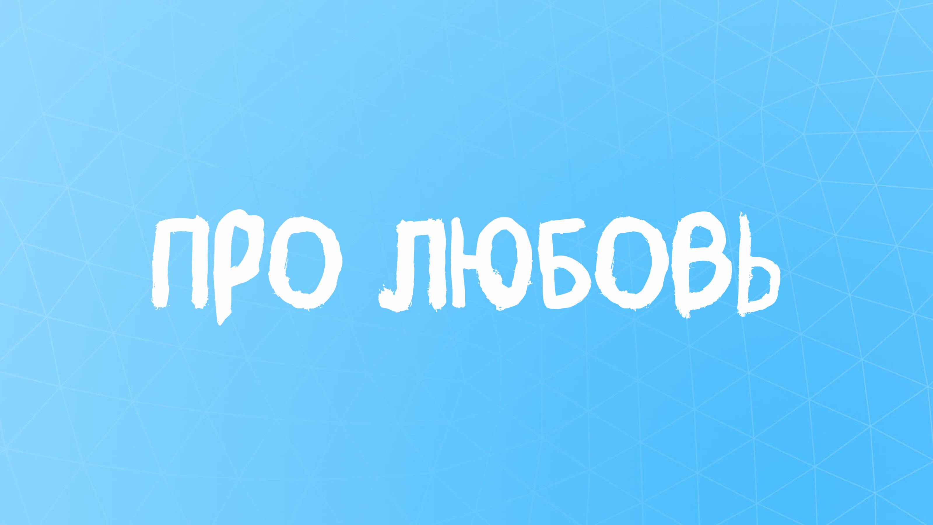 Стихотворение о любви со смыслом