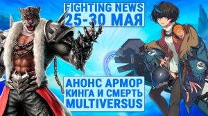 Анонс Армор Кинга и Смерть MultiVersus. Новости Файтингов 25-30 мая