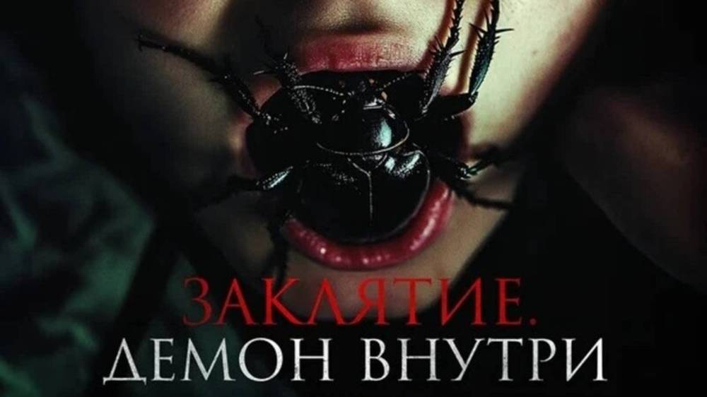 Заклятие. Демон внутри — трейлер 2024. В кинотеатрах с 5 июня
