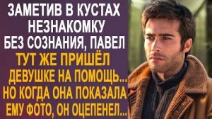Заметив в кустах незнакомку без сознания, Павел тут же пришёл девушке на помощь... Но когда она...