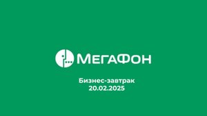 Бизнес-завтрак №3. В гостях у Мегафона. 20.02.2025