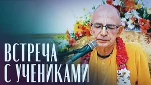 2024.05.26 - Встреча с учениками. Ташкент. Бхакти Вигьяна Госвами