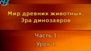Динозавры # 1.1. История открытия динозавров