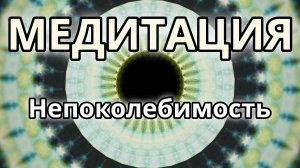 Непоколебимость. Трансформационная Медитация.