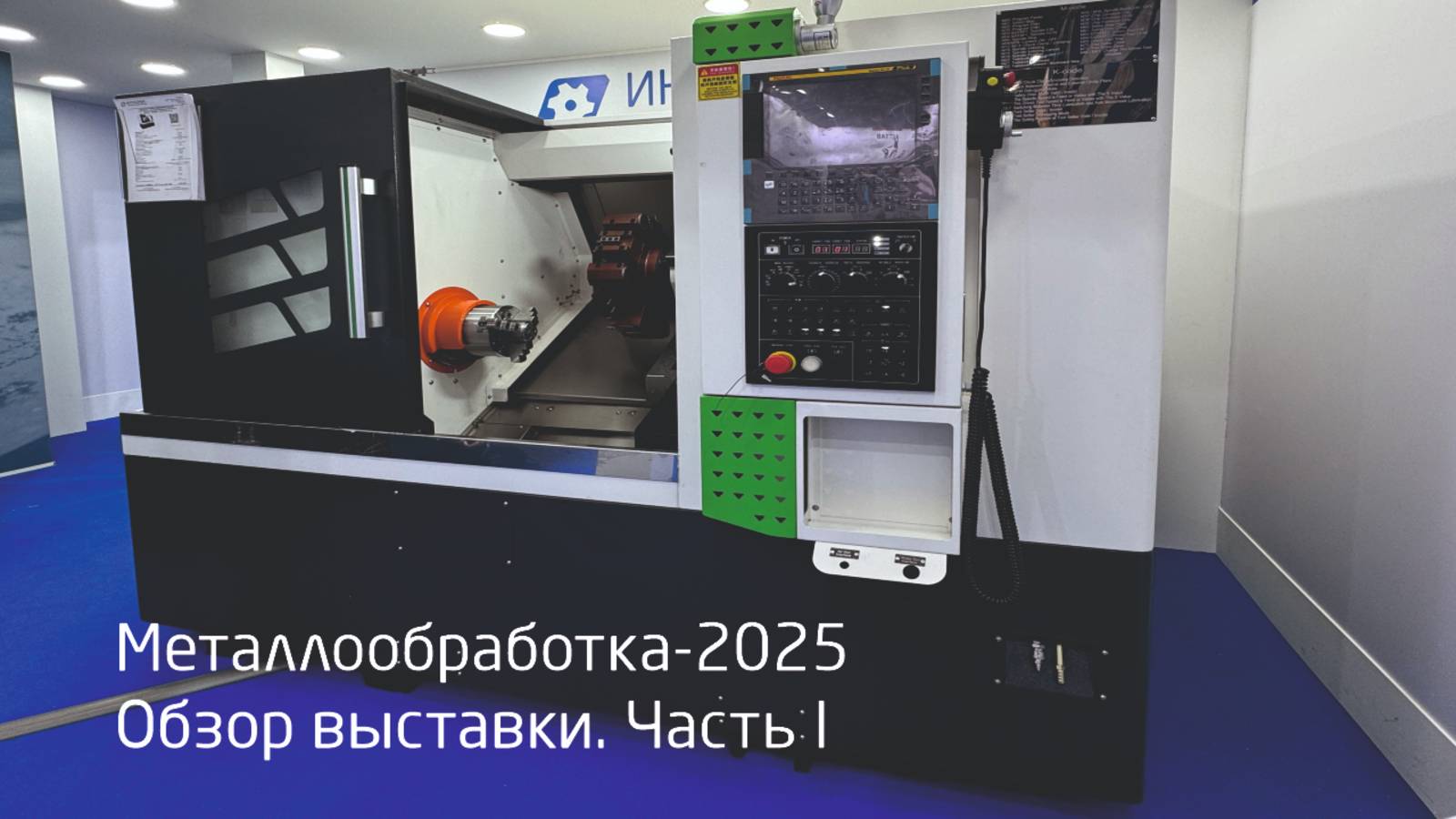 Интехсервис на Металлообработке 2025 — Часть 1: Обзор стенда и демонстрация станков