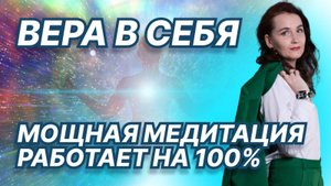 МОЩНАЯ МЕДИТАЦИЯ -  ВЕРА В СЕБЯ!