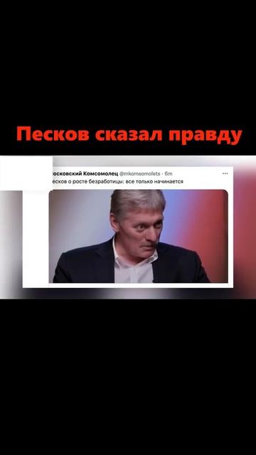 Песков говорит правду смотреть онлайн
