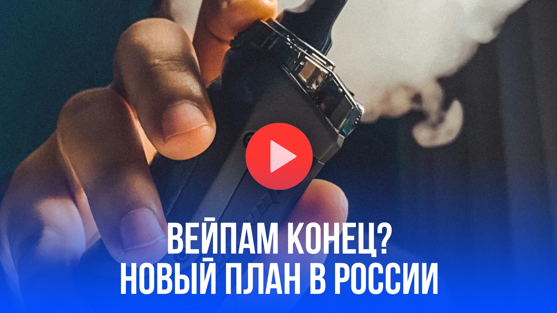 Вейпы под запретом? Минпромторг РФ готовит сокрушительный удар — раскроем детали