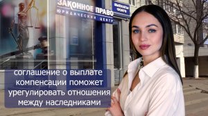 Соглашение о выплате компенсации поможет урегулировать отношения между наследниками