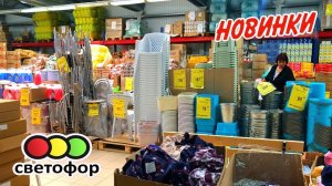 СВЕТОФОР 🚦 ТАКИЕ ПОЛЕЗНЫЕ НОВИНКИ ПРИВЁЗ! 🔥 Магазин низких цен Светофор