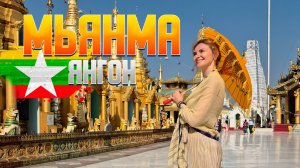 Мьянма нас удивила! Янгон за 1 день - лучший путеводитель. Уличная еда, которая шокирует туристов